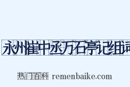 永州崔中丞万石亭记组词是什么意思的图片